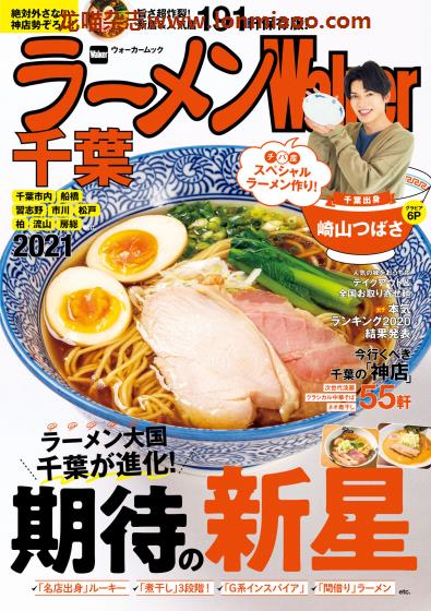 [日本版]ラーメンWalker 拉面美食杂志PDF电子版 千叶版2021